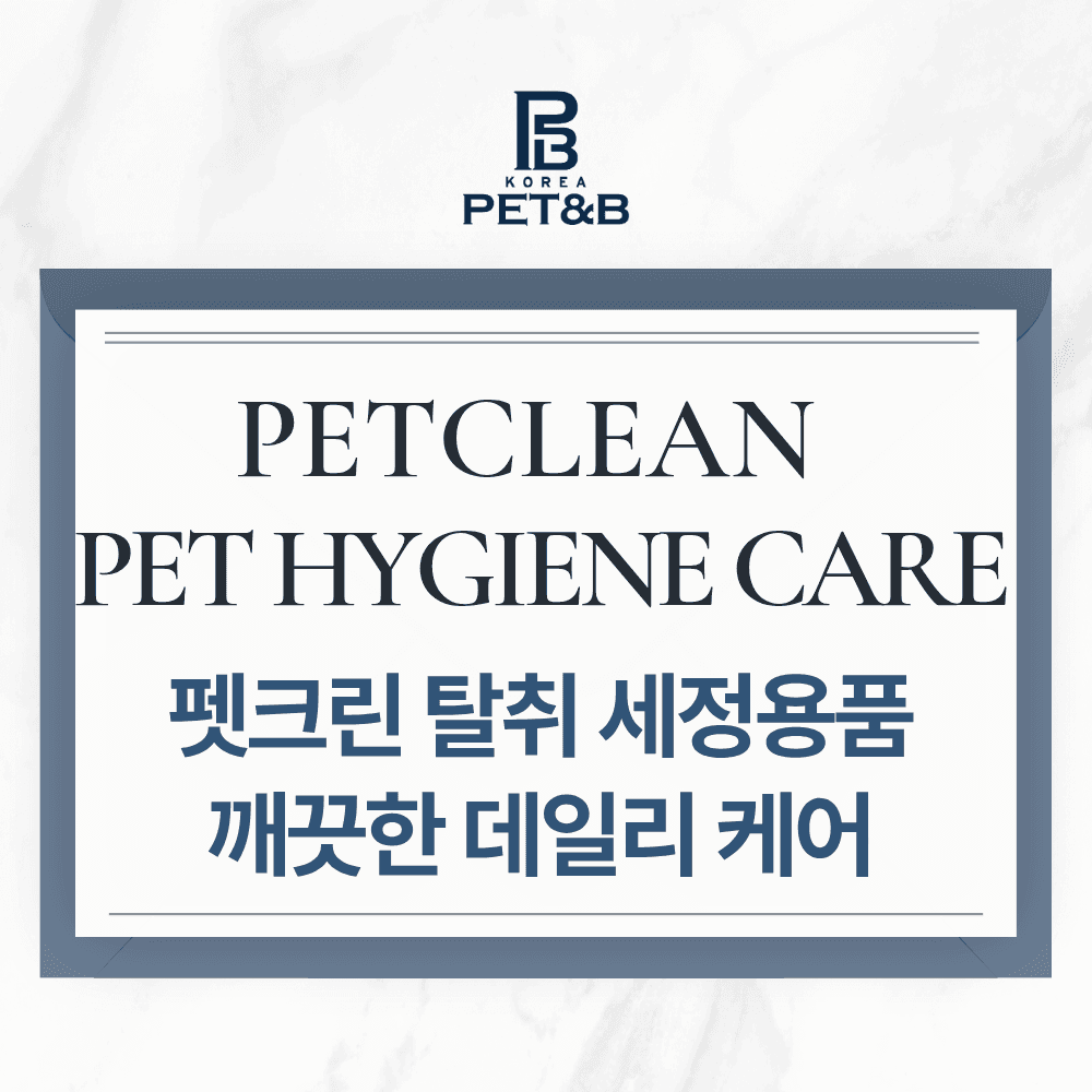 펫크린 반려생활 데일리 케어