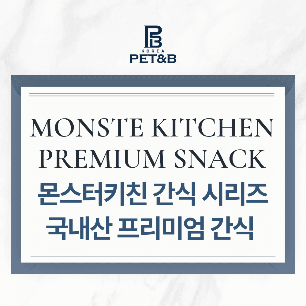 몬스터키친 국내산 프리미엄 애견간식