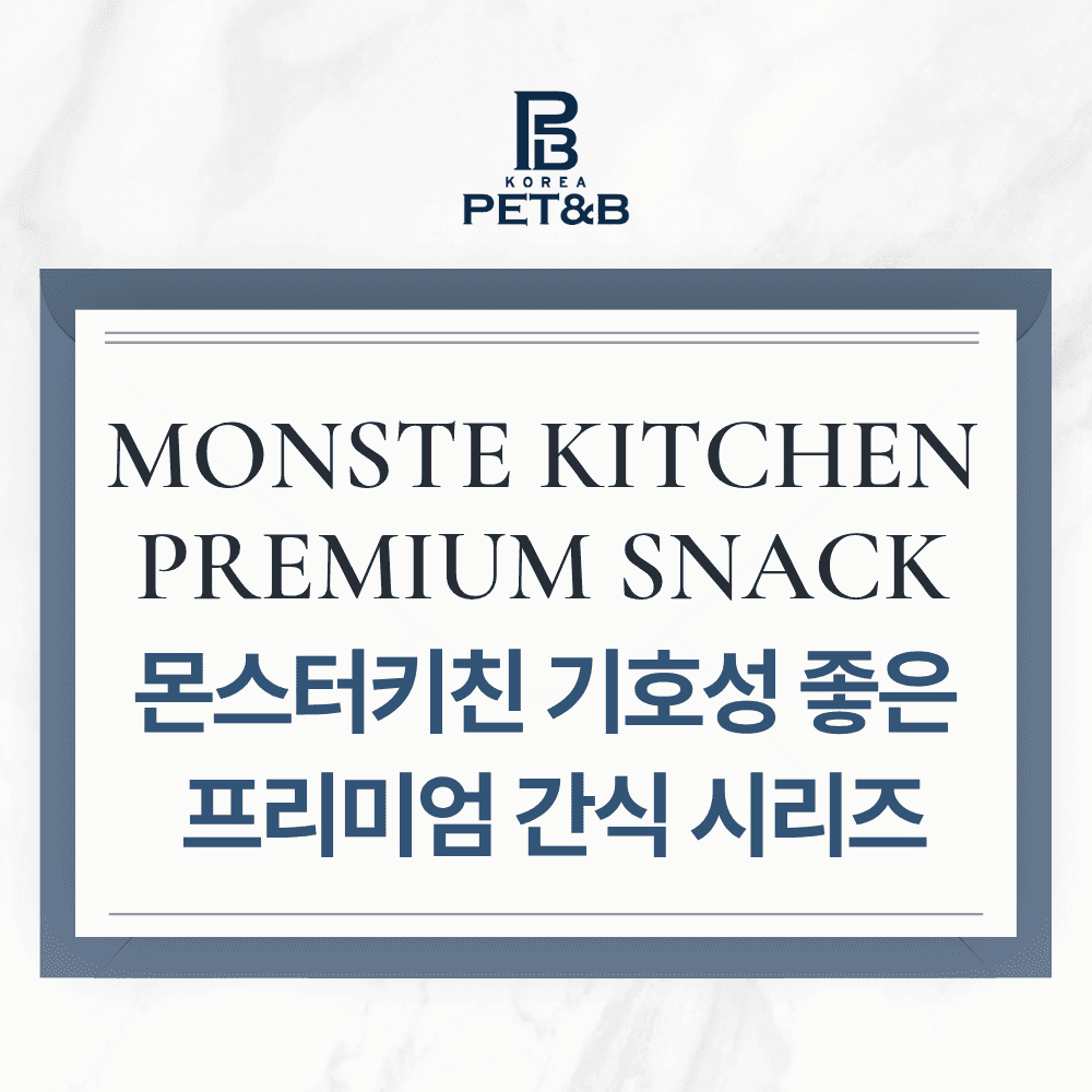 몬스터키친 기호성 좋은 강아지 간식시리즈